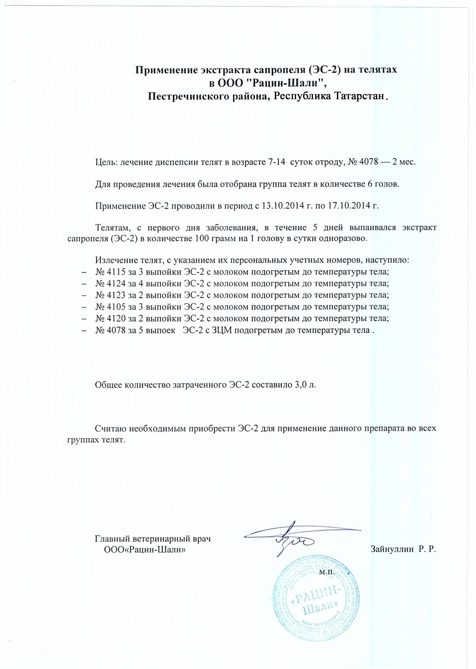 Опыт по применению экстракта сапропеля (ЭС - 2) на телятах в ООО "Рацин - Шали", Пестречинского района Республики Татарстан с 13.10.2014 по 27.10.2014.